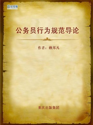 cover image of 公务员行为规范导论 (Guide of Code of Conduct for Civil Servant)